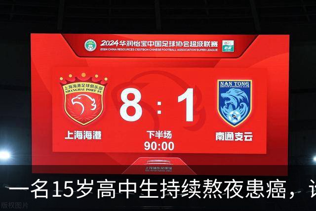 一名15岁高中生持续熬夜患癌，谁该对此负责？