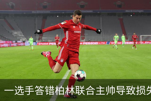 一选手答错柏林联合主帅导致损失1500欧，俱乐部将邀请其观赛