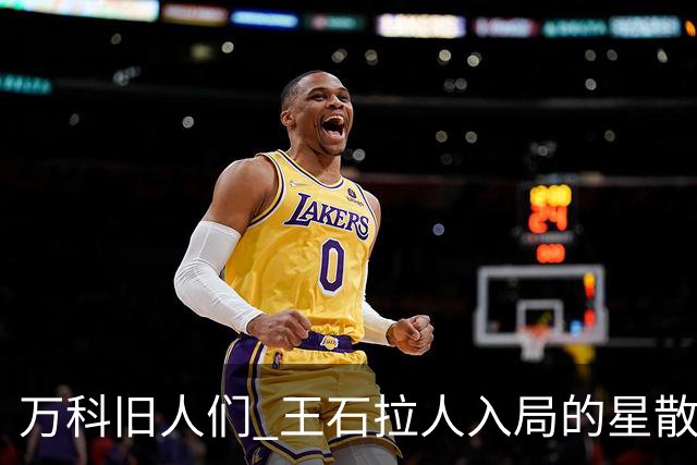万科旧人们 王石拉人入局的星散前程