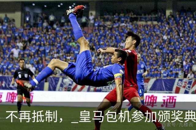 不再抵制， 皇马包机参加颁奖典礼，今年的金球奖难道是姆巴佩？