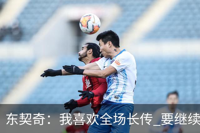 东契奇：我喜欢全场长传 要继续提升和凯斯勒在这方面的配合