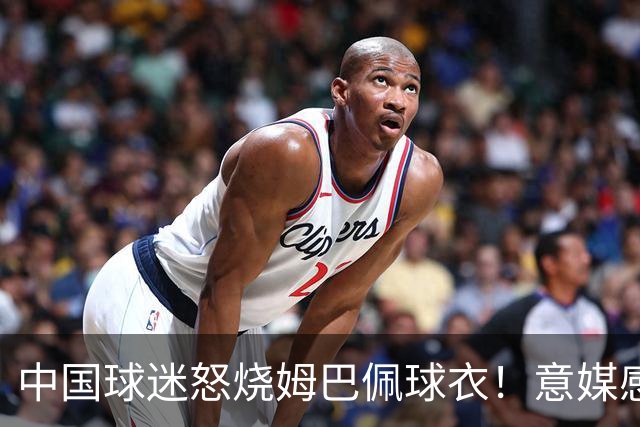 中国球迷怒烧姆巴佩球衣！意媒感慨：道歉并不能让中国人消除愤怒