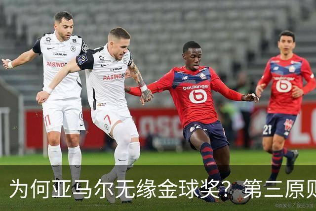 为何亚马尔无缘金球奖？第三原则被抛之脑后，言行张狂或是主因！