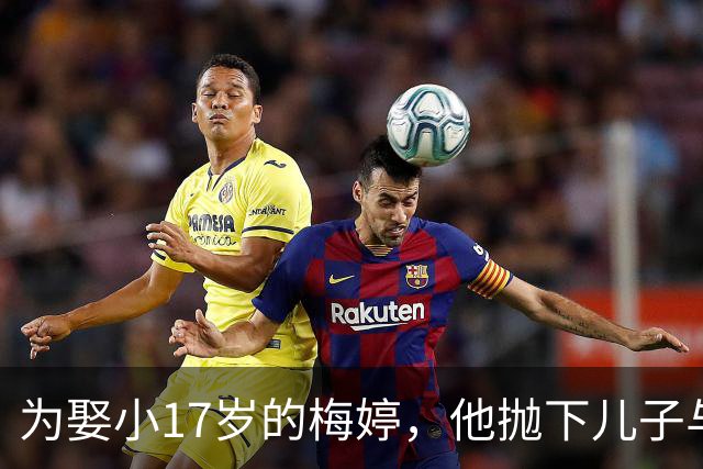 为娶小17岁的梅婷，他抛下儿子与妻子离婚，如今68岁却孤独终老