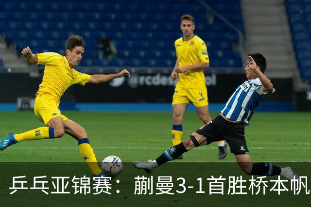 乒乓亚锦赛：蒯曼3-1首胜桥本帆乃香进4强！半决赛迎战张本美和