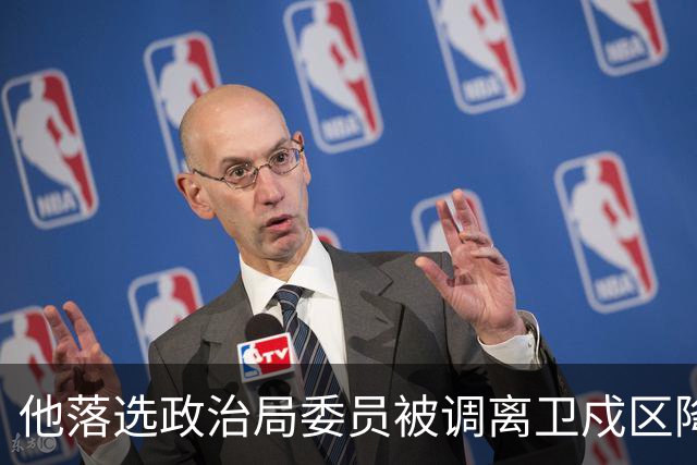 他落选政治局委员被调离卫戍区降职，领导：先去一段时间再说！