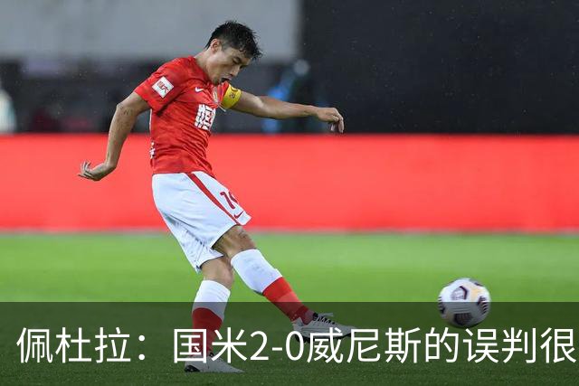 佩杜拉：国米2-0威尼斯的误判很严重，但越位就是越位