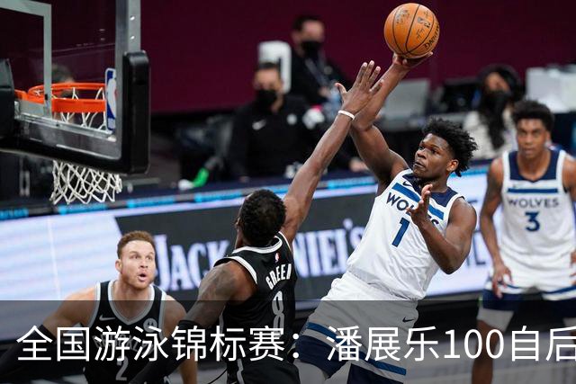 全国游泳锦标赛：潘展乐100自后程发力逆转，46秒20成功摘金