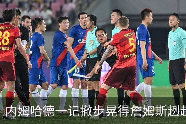 内姆哈德一记撤步晃得詹姆斯趔趄，差点成就人生高光