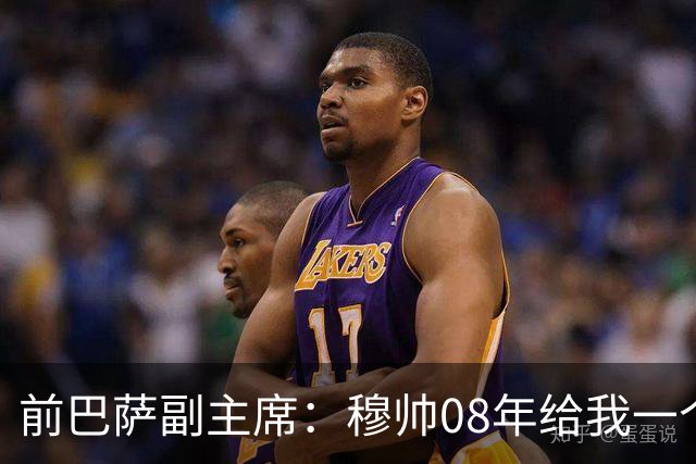前巴萨副主席：穆帅08年给我一个U盘，用27页PPT自荐执教巴萨