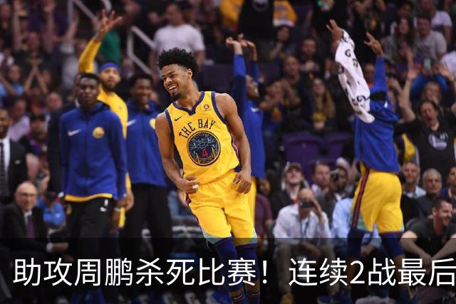 助攻周鹏杀死比赛！连续2战最后时刻稳定军心，球迷：没你广东要4连败