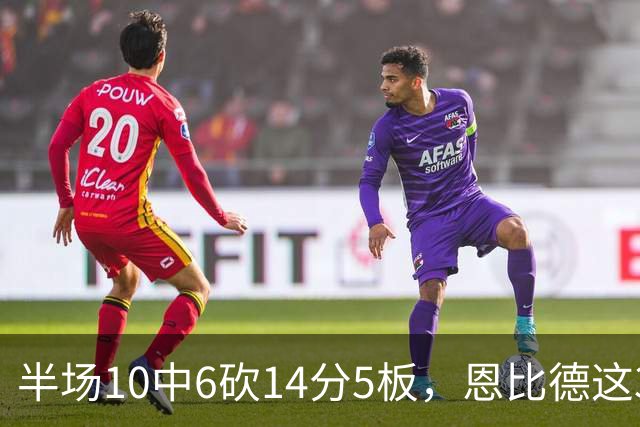 半场10中6砍14分5板，恩比德这3次失误有点扎眼