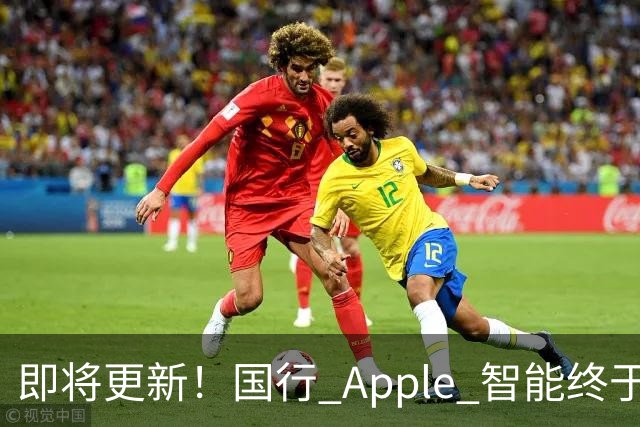 即将更新！国行 Apple 智能终于要来了