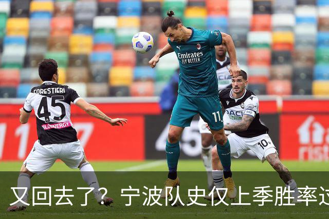 又回去了？宁波队史仅上季胜率过半&首进季后赛 此前4季最多10胜