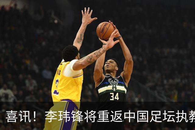 喜讯！李玮锋将重返中国足坛执教，热门新东家曝光！
