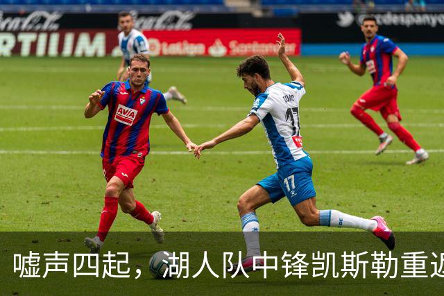 嘘声四起，湖人队中锋凯斯勒重返犹他爵士队，却并未受到热烈欢迎