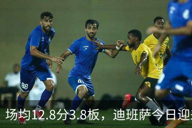 场均12.8分3.8板，迪班萨今日迎来NBA生涯首秀