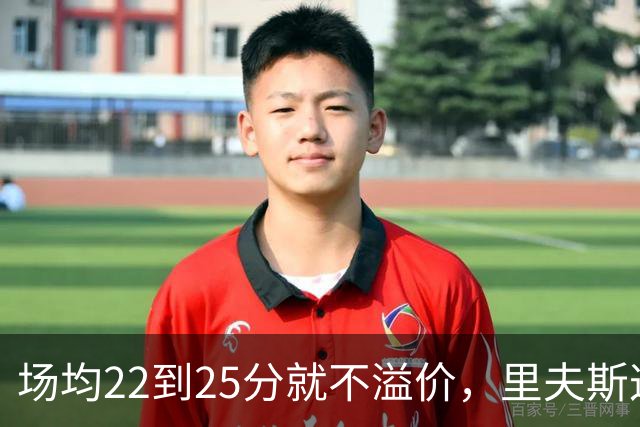 场均22到25分就不溢价，里夫斯这场29分够不够