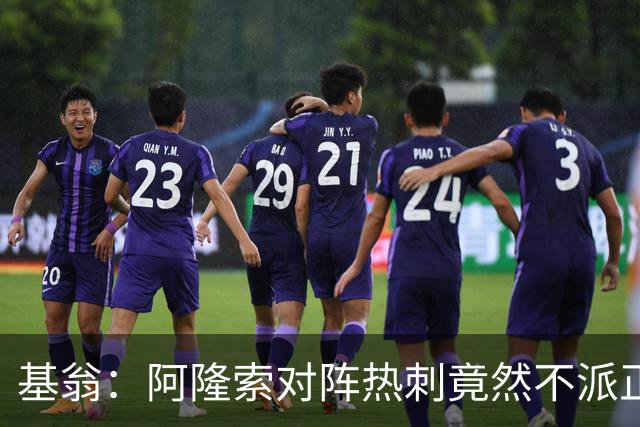 基翁：阿隆索对阵热刺竟然不派正印中锋首发，这一战术很奇怪