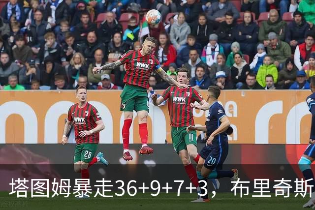 塔图姆暴走36+9+7+3，布里奇斯卧底8中0，凯尔特人险胜卫冕冠军