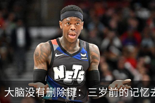 大脑没有删除键：三岁前的记忆去哪了？