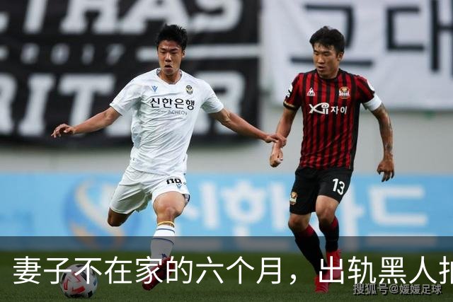 妻子不在家的六个月，出轨黑人拍成电影……