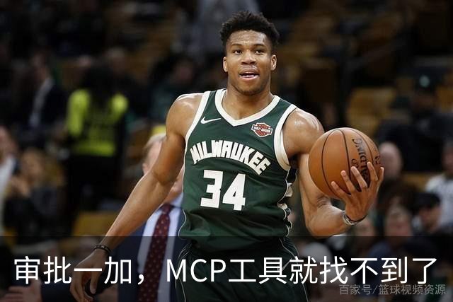 审批一加，MCP工具就找不到了