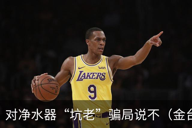 对净水器“坑老”骗局说不（金台视线）