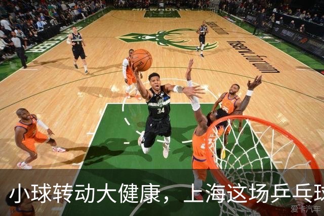 小球转动大健康，上海这场乒乓球健康嘉年华留下了什么