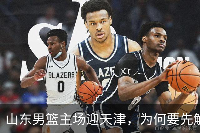 山东男篮主场迎天津，为何要先解决一二号位球权分配？
