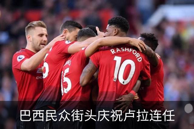 巴西民众街头庆祝卢拉连任