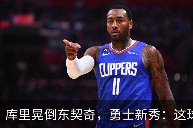 库里晃倒东契奇，勇士新秀：这球我排第二