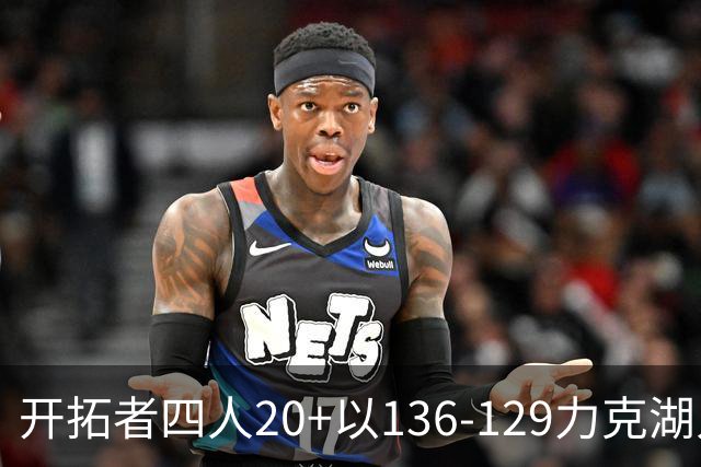 开拓者四人20+以136-129力克湖人迎3连胜，杨瀚森未登场，东契奇41+9