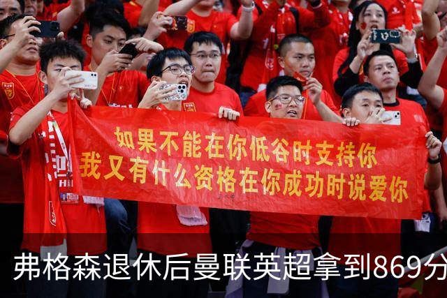 弗格森退休后曼联英超拿到869分，排名同期第五