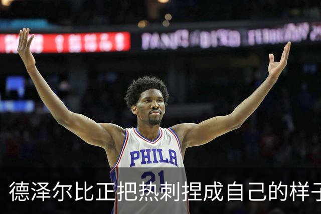 德泽尔比正把热刺捏成自己的样子，他们会不会是上赛季的曼联？