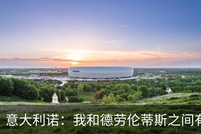 意大利诺：我和德劳伦蒂斯之间有一种柏拉图式的爱情