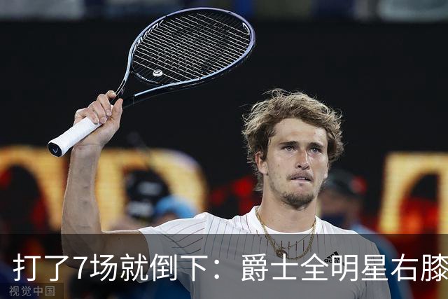 打了7场就倒下：爵士全明星右膝MCL撕裂，缺阵6到8周