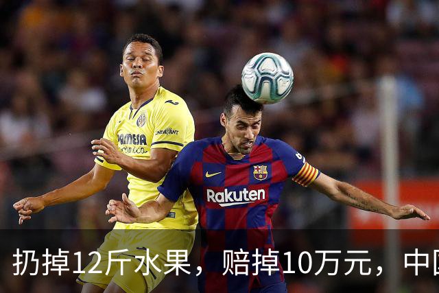 扔掉12斤水果，赔掉10万元，中国式自我感动有多可怕！