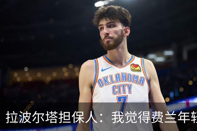 拉波尔塔担保人：我觉得费兰年轻时更像皇马人，不像巴萨人