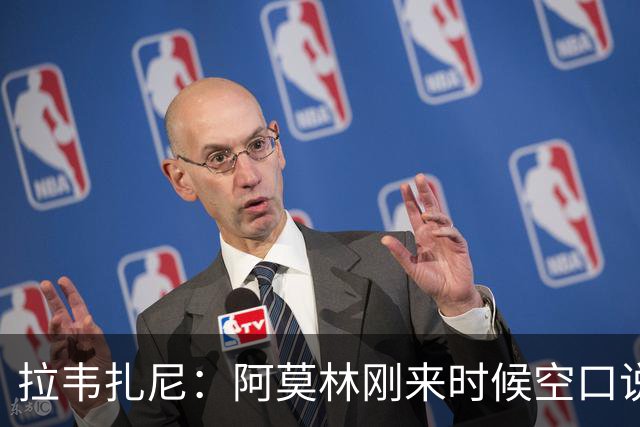 拉韦扎尼：阿莫林刚来时候空口说大话，结果现在战绩差的难看