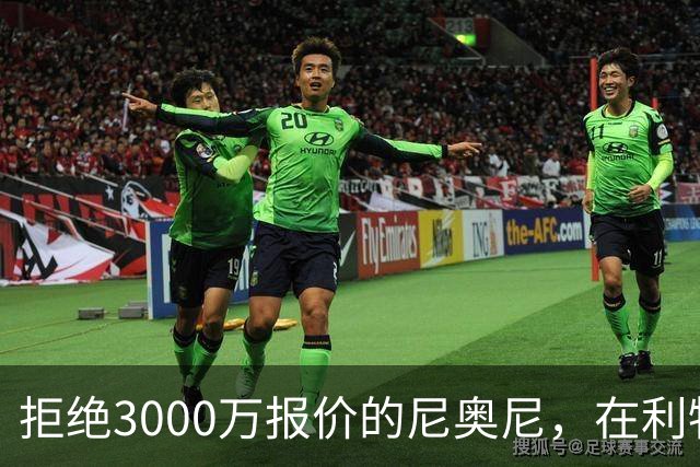 拒绝3000万报价的尼奥尼，在利物浦究竟踢什么位置？