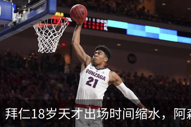 拜仁18岁天才出场时间缩水，阿森纳利物浦同时盯上
