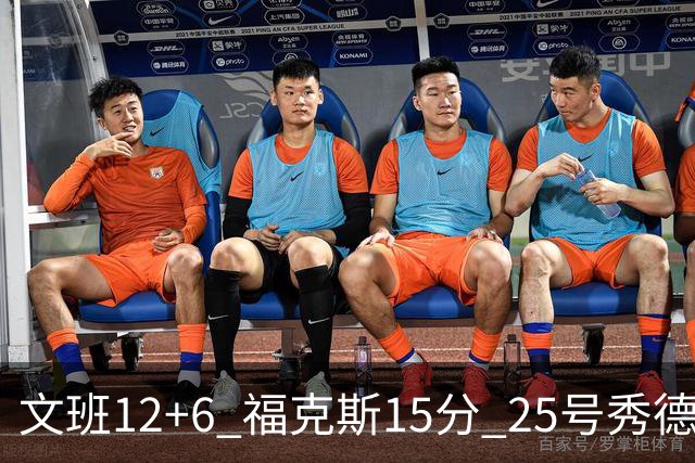 文班12+6 福克斯15分 25号秀德拉雷亚13分 马刺半场领先独行侠8分