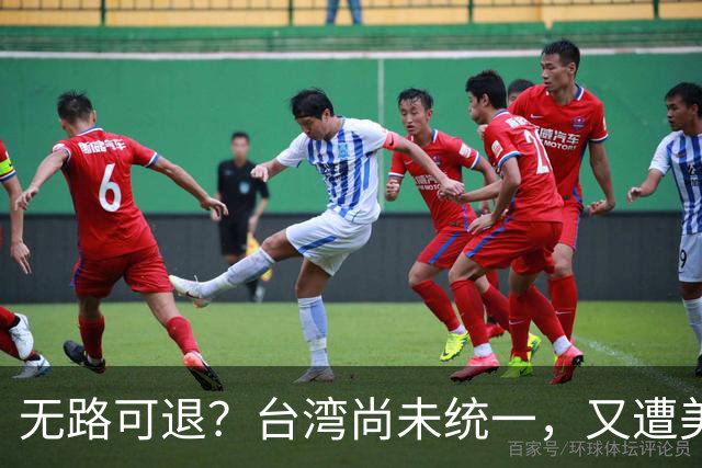 无路可退？台湾尚未统一，又遭美日韩海上围堵？中国海军怎么应对