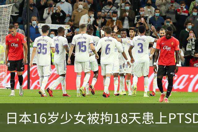 日本16岁少女被拘18天患上PTSD，吃不下饭获释5月后离世，去世时体重仅20公斤