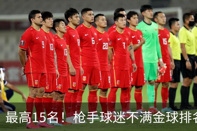 最高15名！枪手球迷不满金球排名：奎尼奥内斯凭什么排萨利巴前面