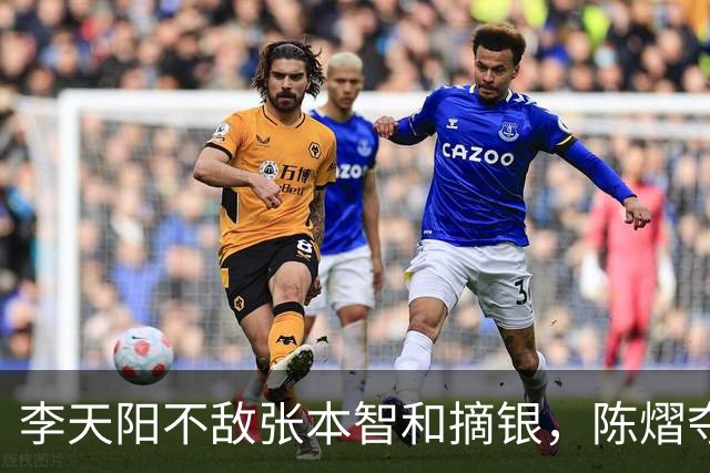 李天阳不敌张本智和摘银，陈熠夺得女单冠军，国乒亚锦赛4金收官