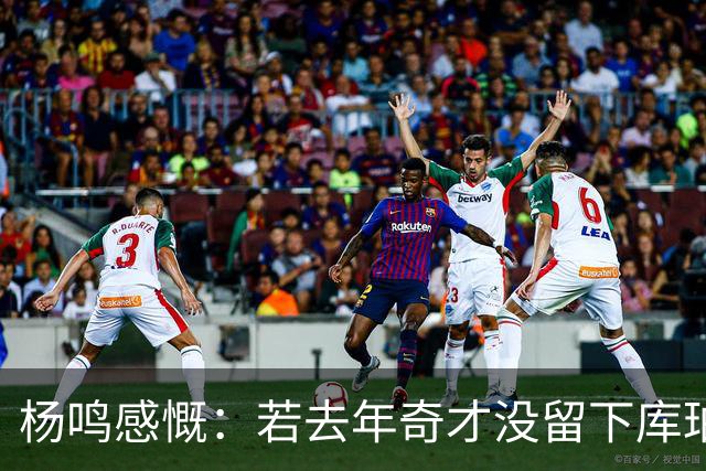 杨鸣感慨：若去年奇才没留下库珀，自己不会坐在解说席