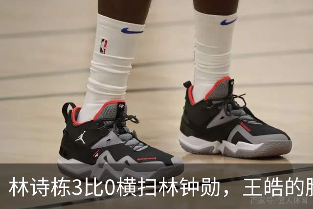 林诗栋3比0横扫林钟勋，王皓的脸却比输球还沉，赢了为啥不笑？