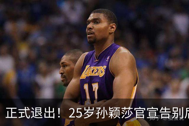 正式退出！25岁孙颖莎官宣告别后，传来另一好消息，央视下场亲邀